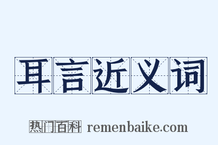 耳言近义词是什么意思的图片